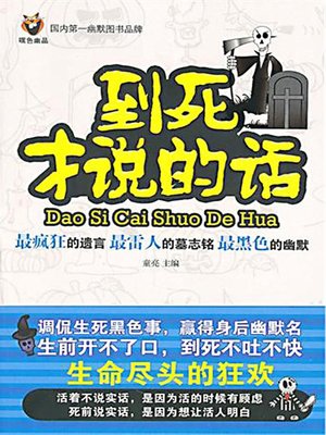 到死才说的话 (The Words Not Spoken Until Death) - ebook